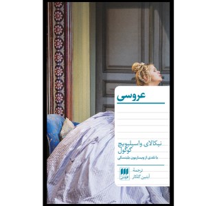 کتاب عروسی نشر هرمس