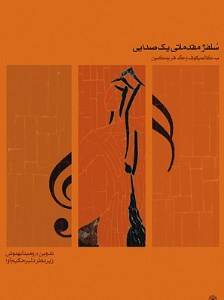 کتاب سلفژ مقدماتی یک صدایی 1 نشر ماهور