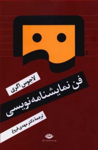 کتاب فن نمایشنامه نویسی نشر نگاه