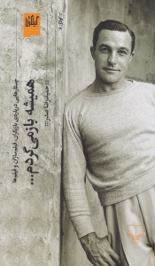 کتاب همیشه باز می گردم نشر گیلگمش کتاب همیشه باز می گردم نشر گیلگمش