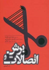 کتاب برش و اتصالات نشر فرهنگسرای میر دشتی