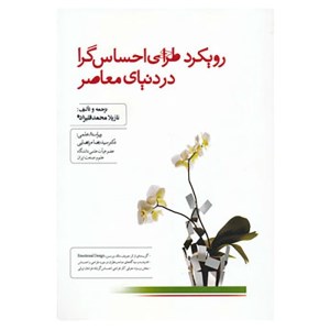 کتاب رویکرد طراحی احساس گرا در دنیای معاصر نشر کتابسرای میر دشتی