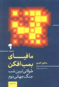 کتاب مافیای بمب افکن طولانی ترین شب جنگ جهانی دوم نشر آموخته