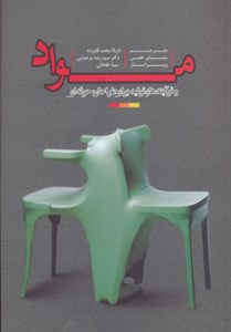 کتاب مواد و آفریندهای تولید برای طراحان حرفه ای / جلد 1 نشر فرهنگسرای میر دشتی