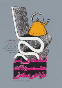 کتاب نقدی بر محصولات طراحی صنعتی نشر فرهنگسرای میر دشتی