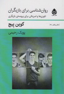 کتاب روانشناسی برای بازیگران نشر قطره