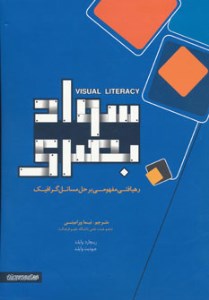 کتاب سواد بصری نشر فرهنگسرای میر دشتی