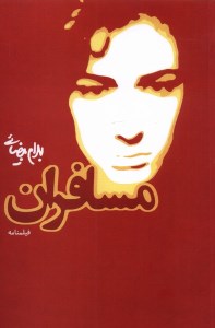 کتاب مسافران نشر روشنگران کتاب مسافران نشر روشنگران