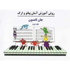 کتاب دوره آسان آموزش پیانو و ارگ (جلد دوم) نشر پنج خط