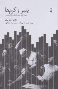 کتاب پنیر و کرم ها نشر نو