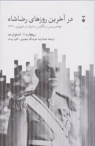 کتاب درآخرین روزهای رضاشاه نشر نو