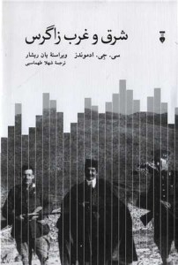 کتاب شرق و غرب زاگرس نشر نو