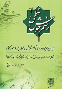 کتاب رسم خوش خطی (2) نشر دنیای نو