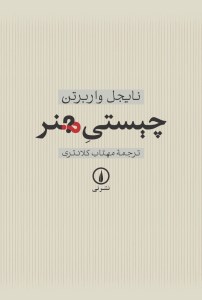 کتاب چیستی هنر نشر نی