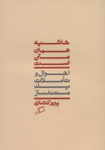 کتاب حاشیه همان متن است احوال و تاملات یک مستندساز نشر اطراف