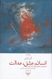 کتاب انسان عشق عدالت (مجموعه نمایشنامه های آلبر کامو) نشر چشمه