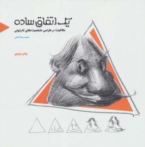 کتاب یک اتفاق ساده / خلاقیت در طراحی شخصیت های کارتونی نشر کتابسرای میر دشتی