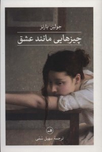 کتاب چیزهایی مانند عشق نشر ثالث