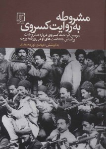 کتاب مشروطه به روایت کسروی نشر علم