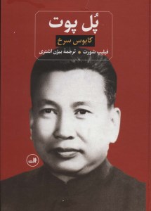 کتاب پل پوت کابوس سرخ نشر ثالث