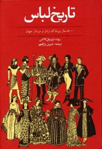 کتاب تاریخ لباس 5000 سال پوشاک زنان و مردان جهان نشر توس