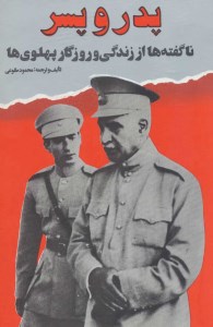 کتاب پدر و پسر ناگفته ها از زندگی و روزگار پهلوی ها نشر علم