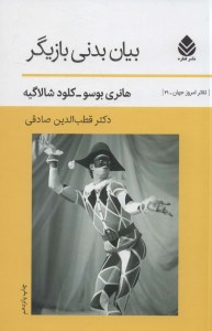 کتاب بیان بدنی بازیگر نشر قطره