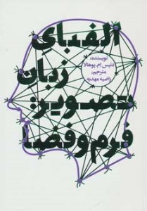 کتاب الفبای زبان تصویر / فرم و فضا نشر کتابسرای میردشتی