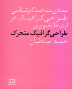 کتاب طراحی گرافیک متحرک نشر فاطمی