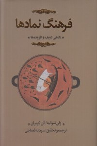 کتاب فرهنگ نمادها ( جلد دوم) نشر کتابسرای نیک
