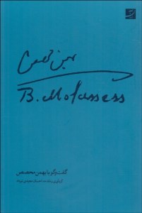 کتاب گفت و گو با بهمن محصص نشر آبان