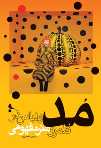 کتاب مد و لباس در قلمرو هنر مفهومی نشر نظر