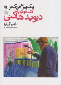 کتاب یک پیام بزرگتر گفت و گو با دیوید هاکنی نشر نظر