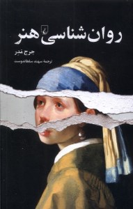 کتاب روانشناسی هنر نشر ققنوس