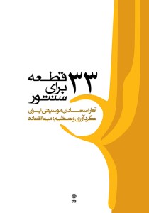 کتاب 33قطعه برای سنتور آثار استادان موسیقی ایران نشر ماهور