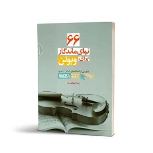 66کتاب نوای ماندگار برای ویولن نشر سرود