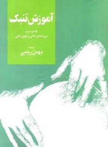 کتاب آموزش تنبک 2 دوره های عالی و فوق عالی نشر سرود