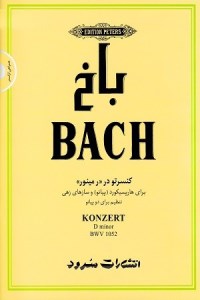کتاب باخ / کنسرتو در رمینور BWV 1052 نشر سرود