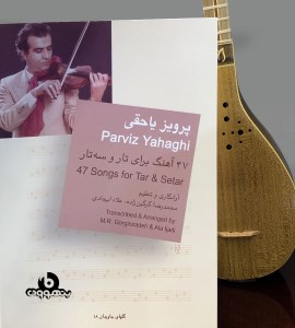 پرویز یاحقی / 47 آهنگ برای تار و سه تار