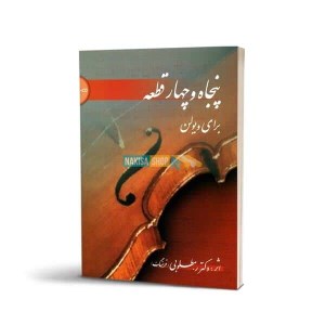 کتاب پنجاه و چهار قطعه برای ویولن نشر سرود
