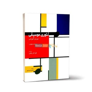 کتاب تئوری موسیقی / دوره آموزشی نشر سرود