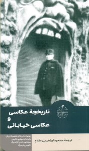 کتاب تاریخچه عکاسی و عکاسی خیابانی نشر متن