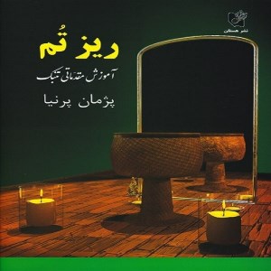 کتاب ریز تم / آموزش مقدماتی تنبک نشر هستان