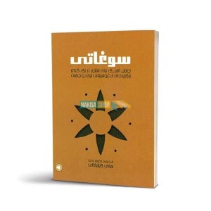 کتاب سوغاتی / چهل آهنگ برای سنتور در یک گام نشر سرود