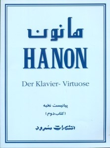 کتاب دوم هانون / پیانیست نخبه / 60 تمرین برای پیانو کتاب دوم نشر سزود