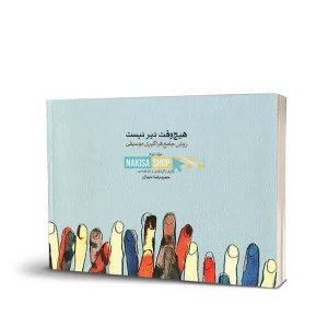 کتاب هیچوقت دیر نیست 2/ روش جامع فراگیری موسیقی نشر ماهور