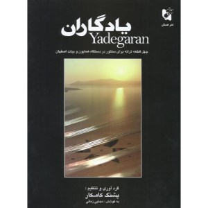کتاب یادگاران / چهل قطعه ترانه برای سنتور در دستگاه همایون و بیات اصفهاننشر هستان