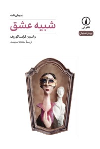 کتاب شبیه عشق نشر نی