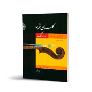کتاب گلستان نغمه ها / جلد اول نشر سرود