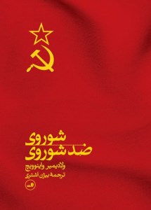 کتاب شوروی ضد شوروی نشر ثالث